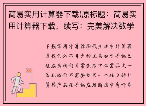 简易实用计算器下载(原标题：简易实用计算器下载，续写：完美解决数学难题)
